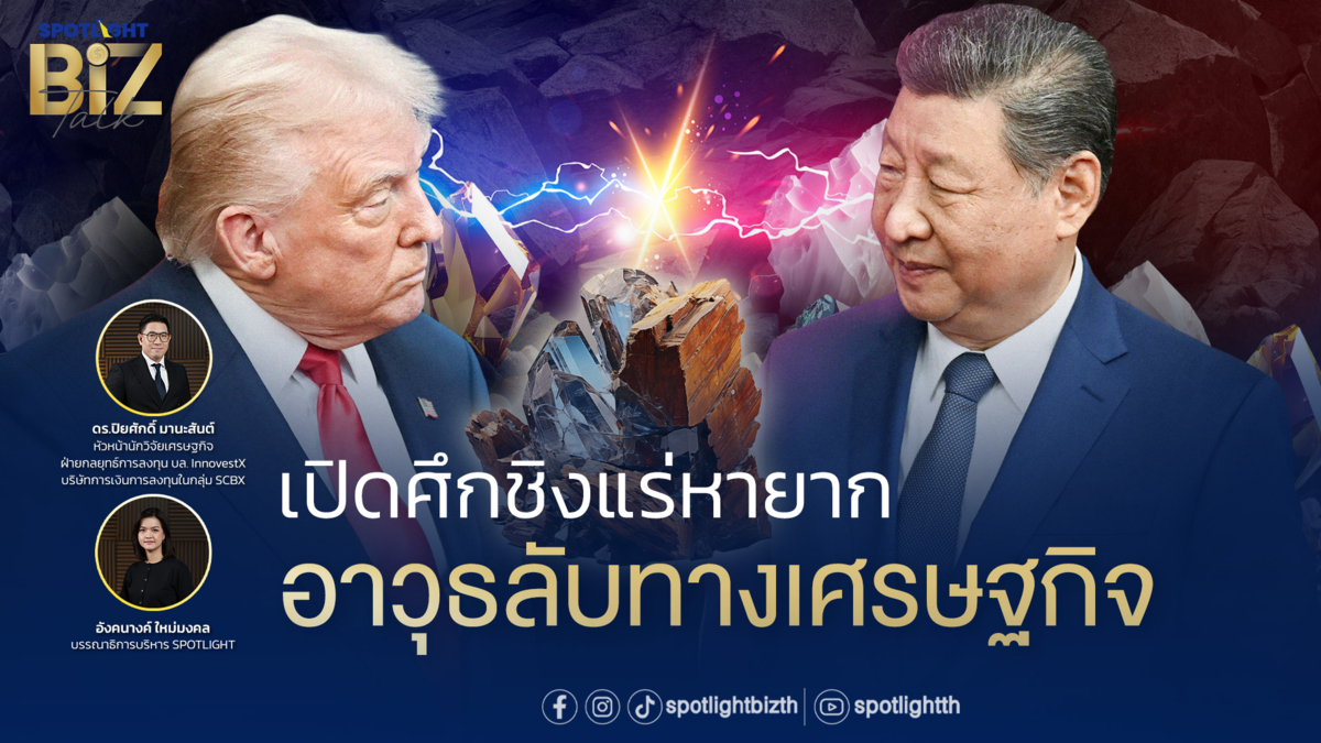 SPOTLIGHT BizTalk I EP.29 เปิดศึกชิงแร่หายาก อาวุธลับทางเศรษฐกิจ