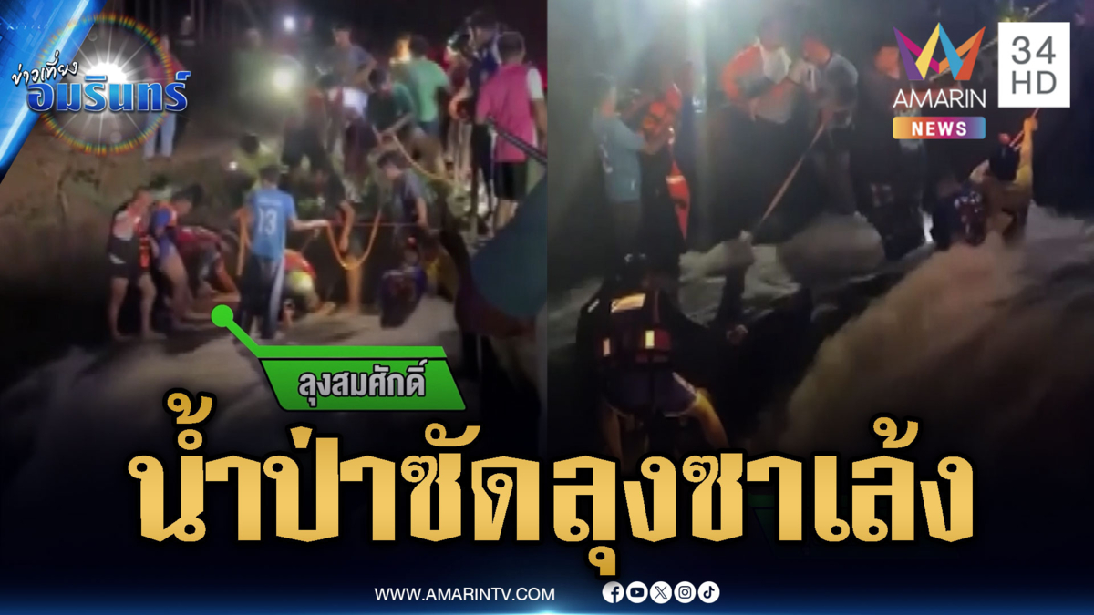 ฝนถล่มน้ำท่วมหลายจังหวัด - ช่วยระทึกลุงซาเล้งถูกน้ำป่าซัด