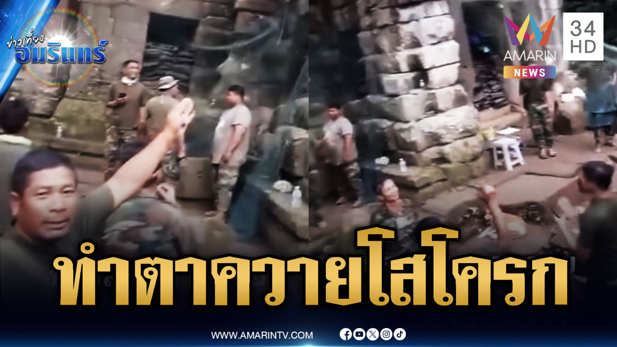 ทหารเขมรเย้ยยึดปราสาทตาควาย แต่นานวันยิ่งโสโครก