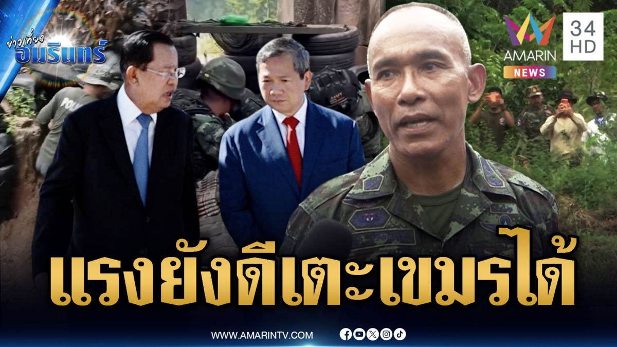 “รองณัฏฐ์” เตือนเขมรเลิกชกใต้เข็มขัด ลั่นแรงยังดีเตะสั่นสอนได้
