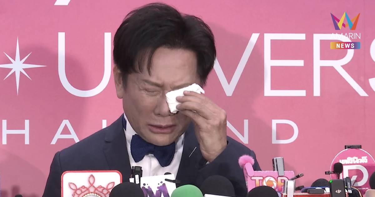 "ณวัฒน์" ปล่อยโฮ!รู้สึกเจ็บปวดรับทำงานหดหู่ใจ ยันไม่เคยด่านางงามโง่