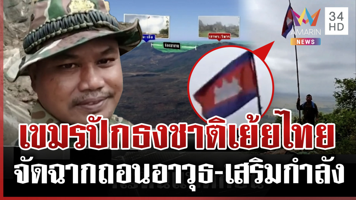 จับสัญญาณเขมรถอนรถถัง ตกดึกลอบเสริมกำลังพล ปักธงชาติเย้ยไทยบนเนิน 350