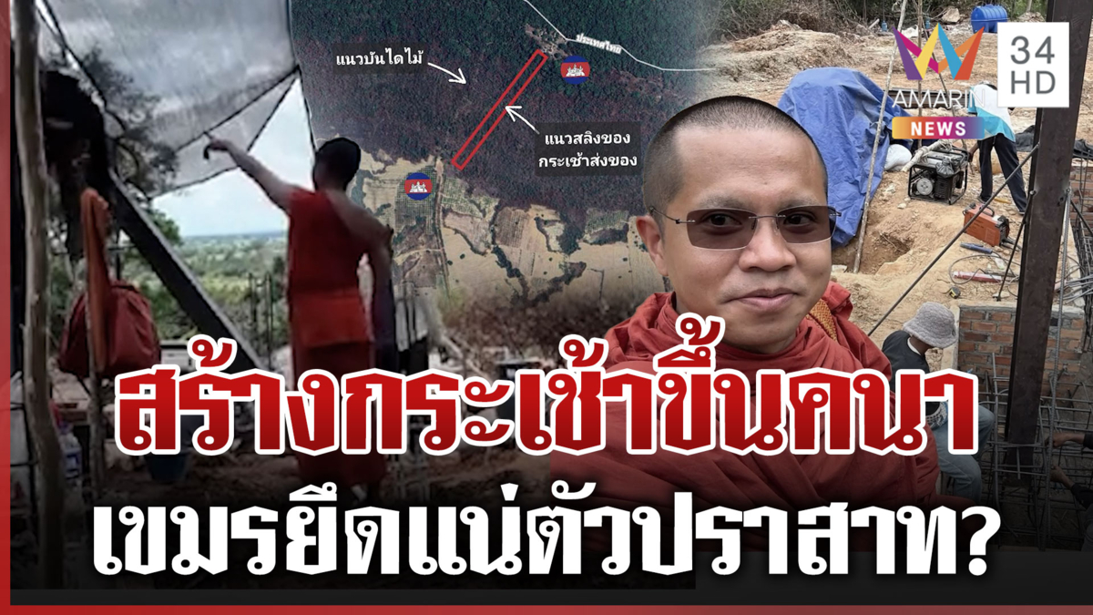 เขมรเกณฑ์พระสร้างกระเช้าขึ้นปราสาทคนา ทำถนนพลาญหินแปดก้อน