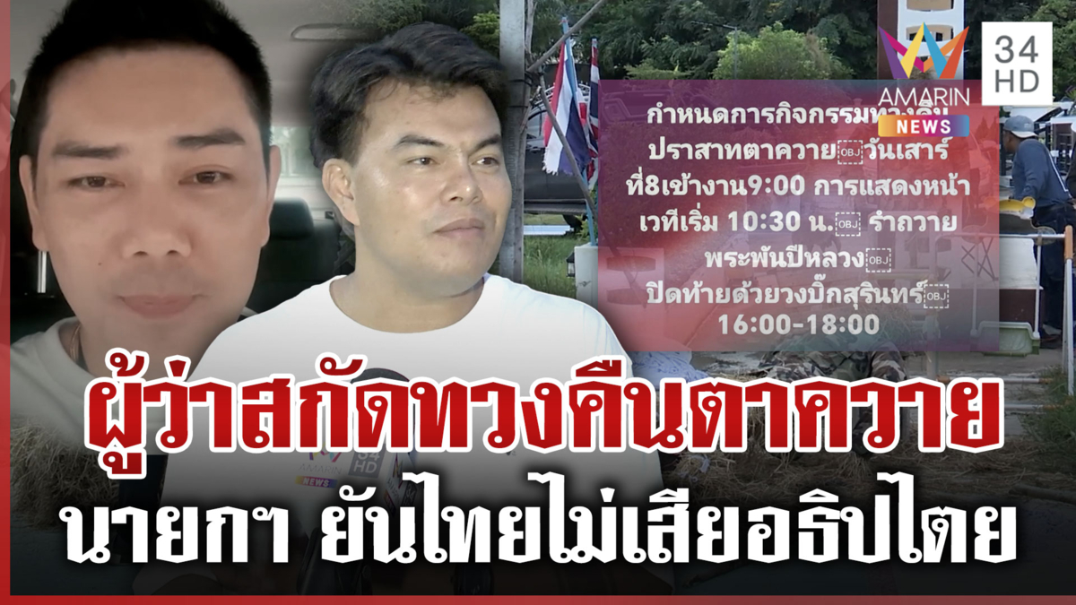 ซัดเดือด! ผู้ว่าฯสกัดคนสุรินทร์ทวงคืนตาควาย นายกฯ เห็นต่างไฟเขียวทำได้