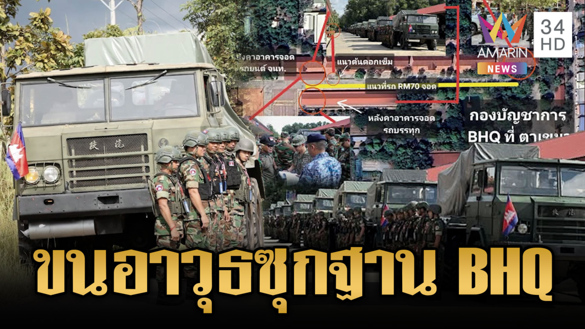 เพจดังเปิดหลักฐานเขมรสับขาหลอก ขนอาวุธซุกกองบัญชาการ BHQ