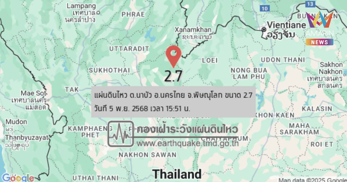 แผ่นดินไหว เขย่า อ.นครไทย จ.พิษณุโลกขนาด 2.7 ลึก 1 กิโลเมตร