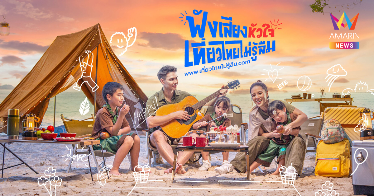 “ฟังเสียงหัวใจ เที่ยวไทยไม่รู้ลืม” การท่องเที่ยวแห่งประเทศไทย (ททท.) ชวนร่วมสนุก ลุ้นรับที่พักสุดหรูทั่วไทย