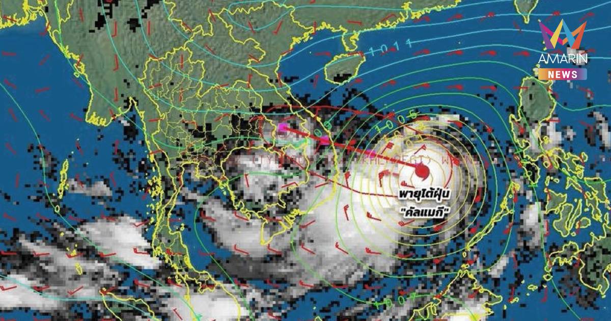 กรมอุตุนิยมวิทยา เตือน พายุ "คัลแมกี" ไทยฝนตกหนักถึงหนักมาก ฉบับที่ 5