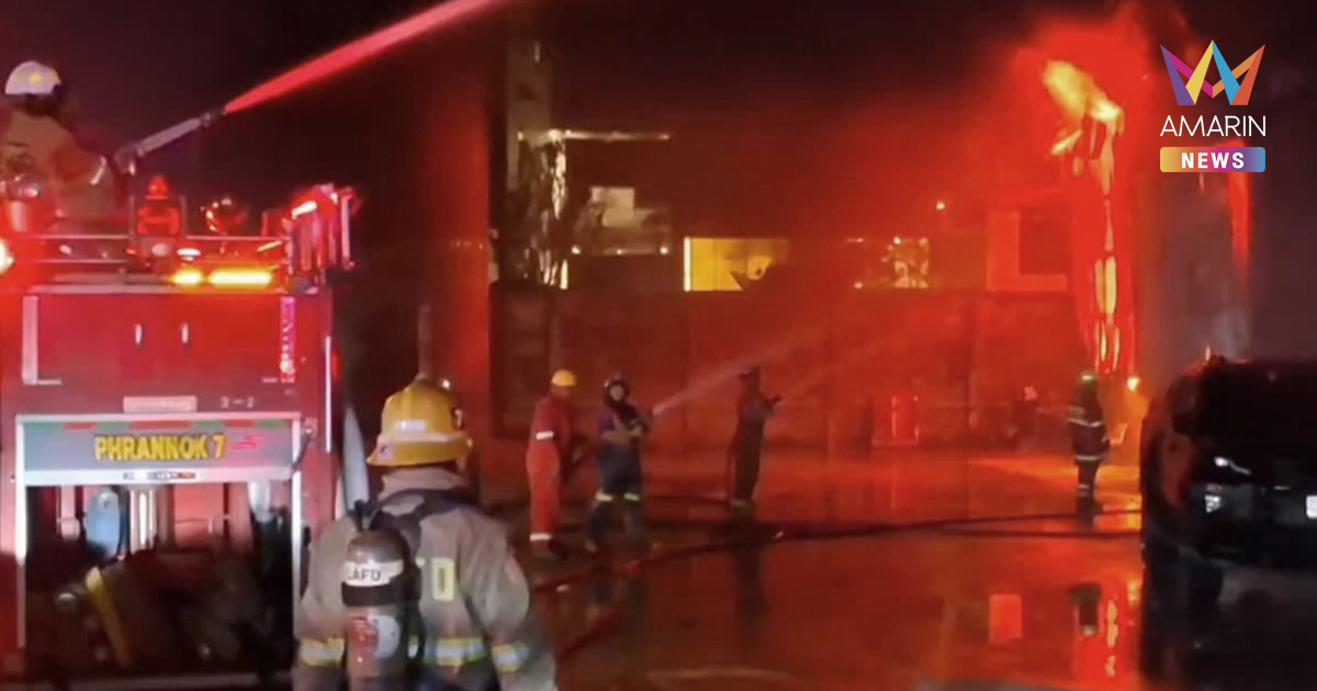 เพลิงไหม้โกดังเก็บสินค้า ย่านราษฎร์บูรณะ ส่งท้ายคืนวันลอยกระทง