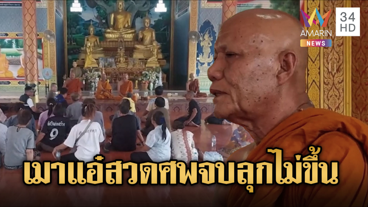ไล่เจ้าอาวาส แอบฉันลาบก้อยเมาคางานศพ