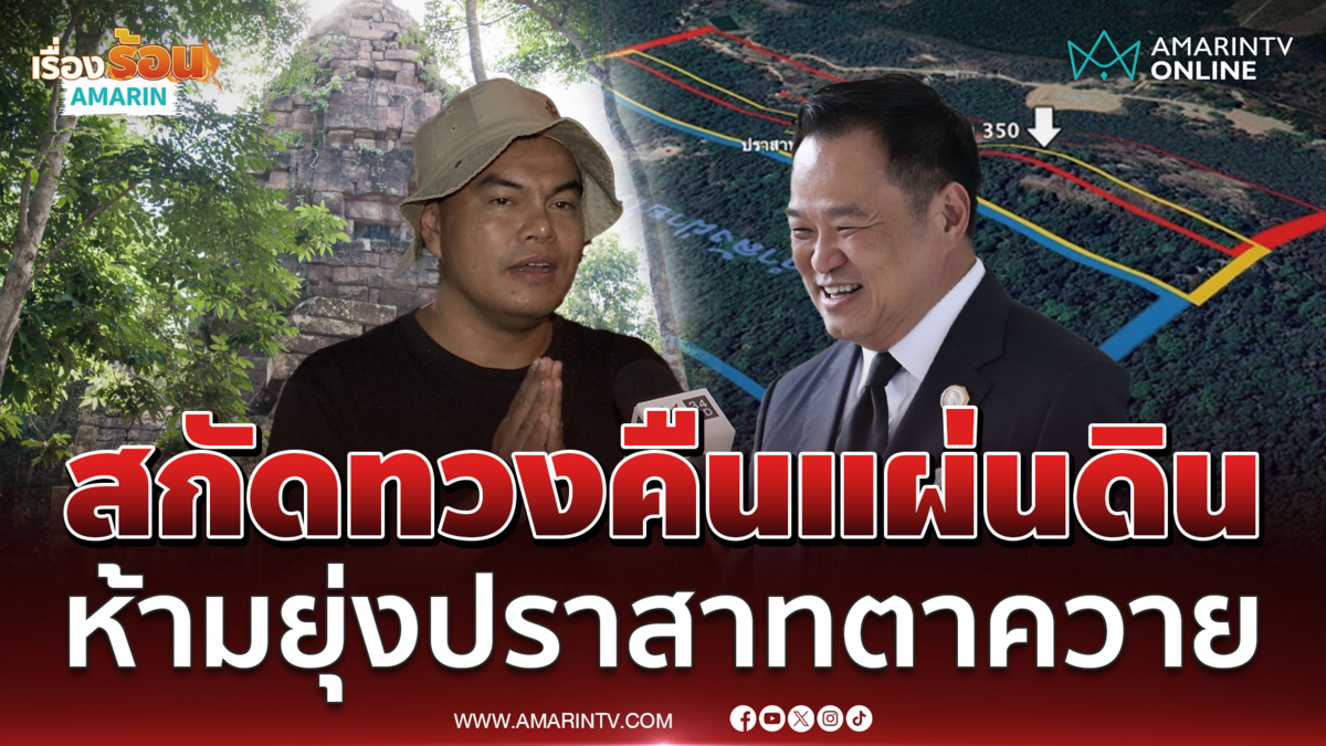 อ้อ ไพรัช ซัดผู้ว่าฯสั่งเบรกห้ามทวงคืนปราสาทตาควาย