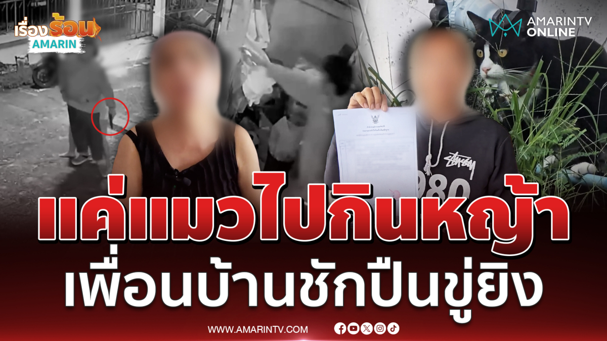 หนุ่มร้อง เพื่อนบ้านหัวร้อน ไม่พอใจแมวข้ามไปกินหญ้าหน้าบ้านชักปืนขู่