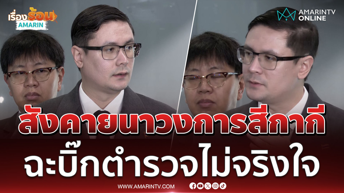 โรม ลุยยกเครื่ององค์ตำรวจ ซัดธรรมนัส-บิ๊กตร. ไม่จริงใจ 