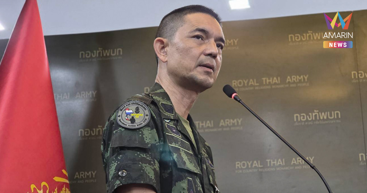 ทบ. เกาะติดชายแดน ย้ำทำงานรอบคอบ  ไม่ให้กระทบกลไกทวิภาคี