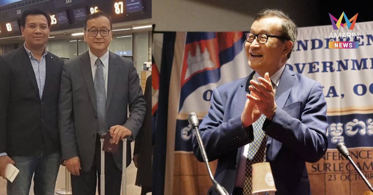 "สม รังสี"  เตรียม กลับกัมพูชาเร็วๆนี้ คาดได้รับคุ้มครองจาก "ทรัมป์"