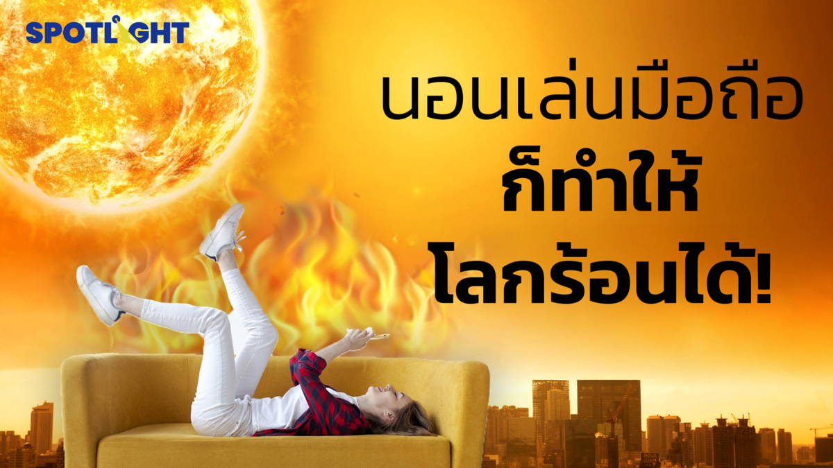 นอนเล่นมือถือ ก็ทำให้โลกร้อนได้!