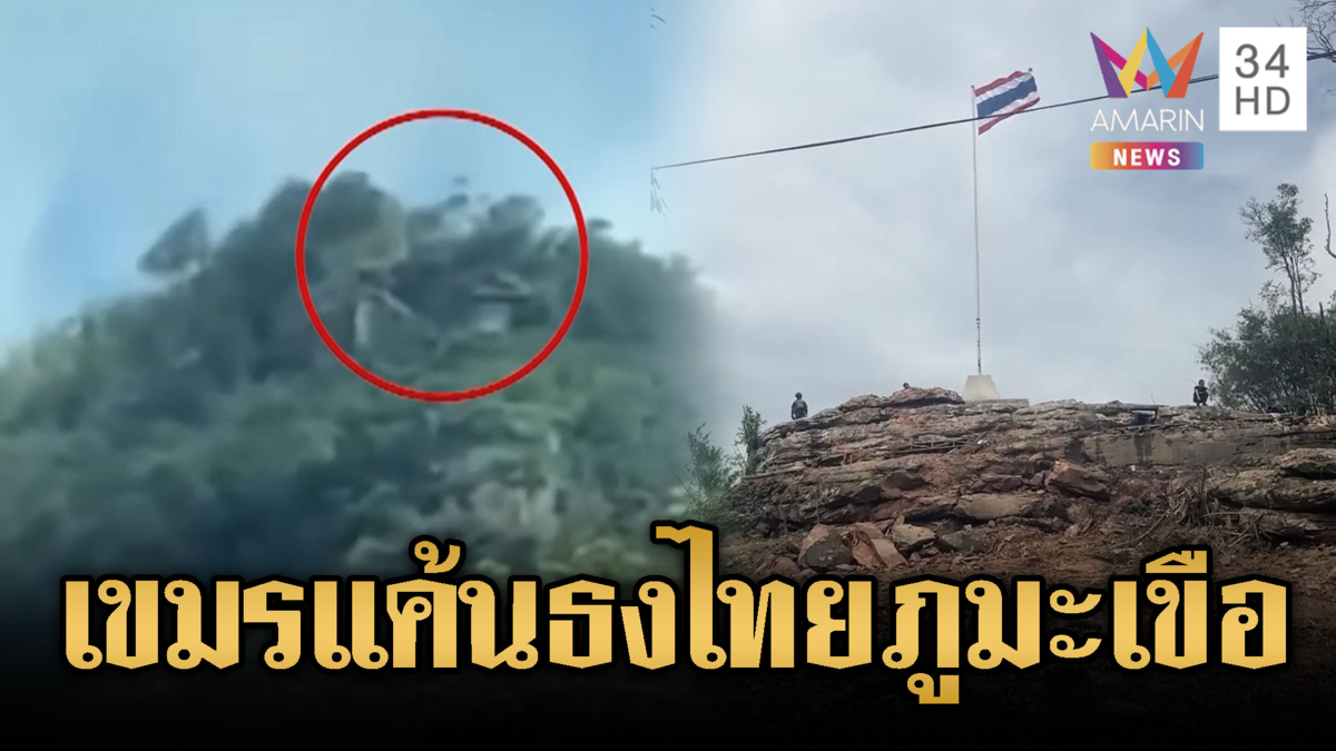 เขมรเจ็บใจเห็นธงชาติไทยบนภูมะเขือ-จี้ปล่อยตัว 18 เชลยศึก