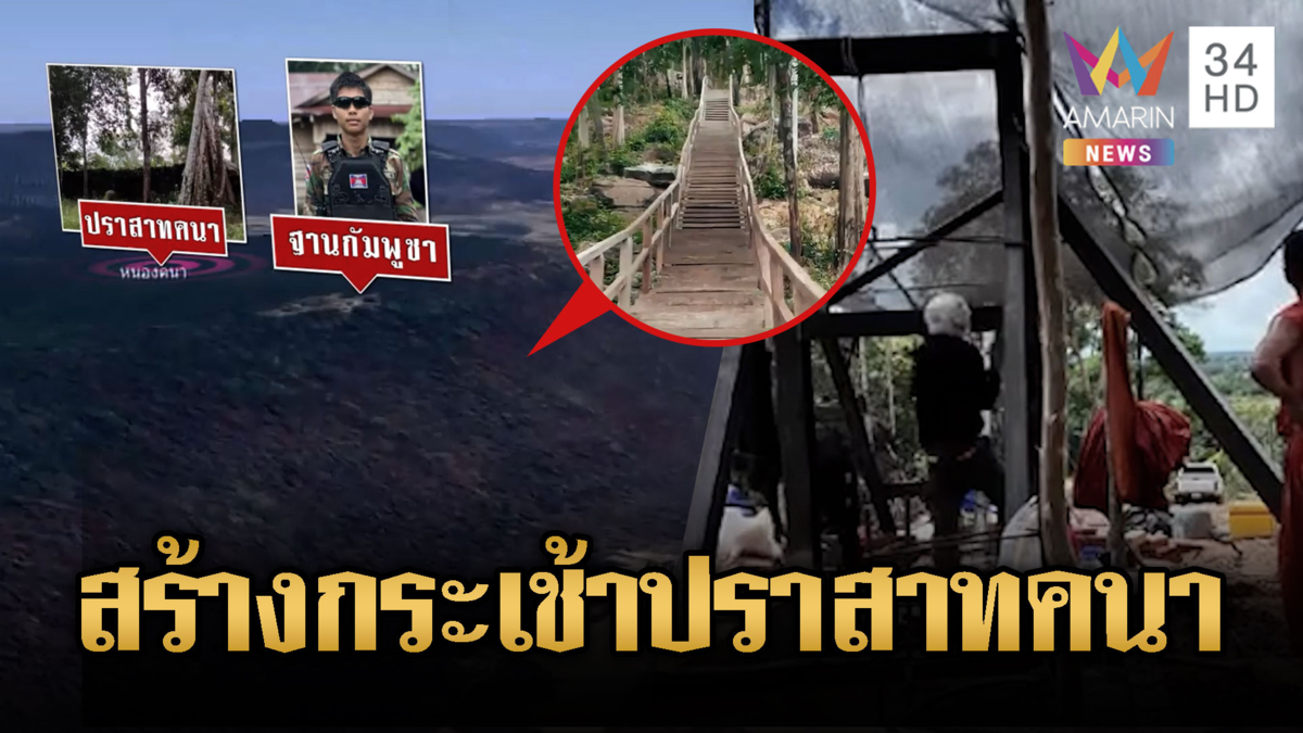 ชาวบ้านผวาเขมรสร้างสลิงกระเช้าขึ้นปราสาทคนา หวั่นส่งอาวุธโจมตี