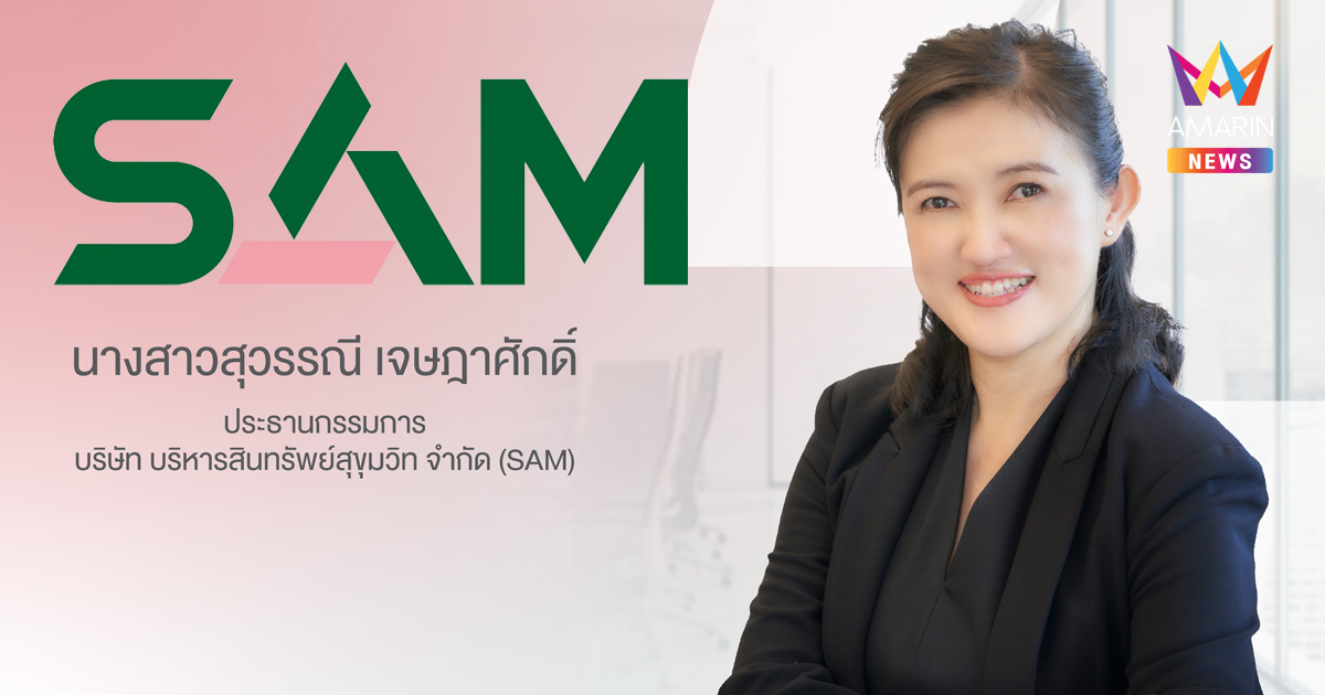 SAM ประกาศแต่งตั้ง “สุวรรณี เจษฎาศักดิ์” รองผู้ว่าการ ธปท.นั่งประธานบอร์ดคนใหม่