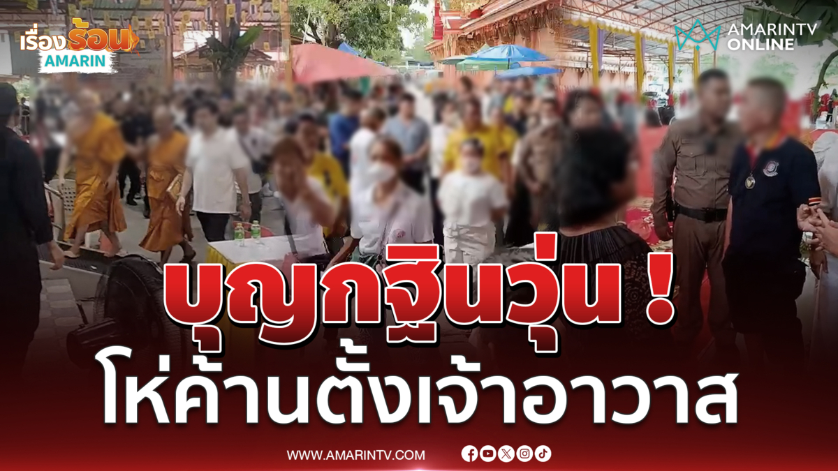 บุญกฐินวุ่น! ชาวบ้านโห่ค้านปมแต่งตั้งเจ้าอาวาสหวิดมวยกลางวัดดังฝั่งธนฯ