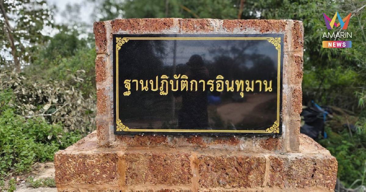 ติดป้ายชื่อ ฐาน“อินทุมาน” รำลึกทหารรบพิเศษ ผู้พลีชีพ ยึดภูมะเขือ