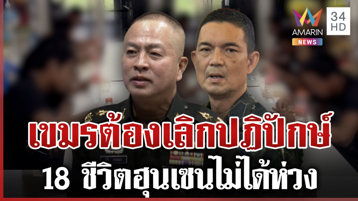 ปล่อย 18 เชลยศึก! กองทัพกร้าวเขมรต้องจริงใจ ถอนอาวุธ-ไม่ขวางกู้บึ้ม