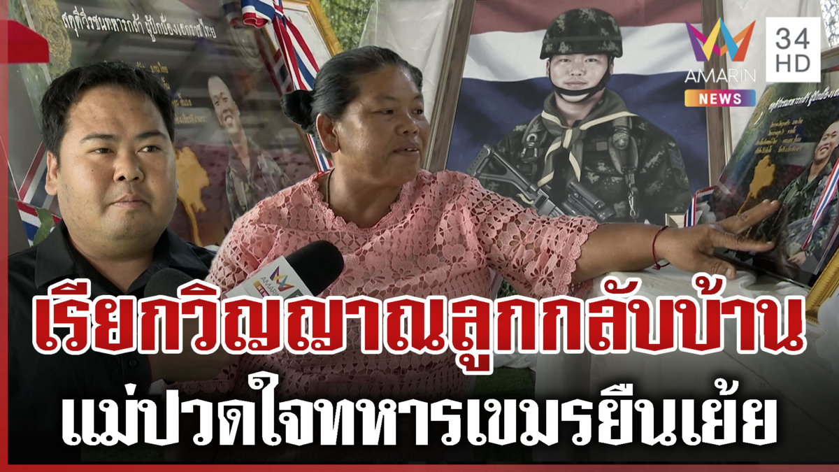 วีรชนพลีชีพเพื่อนเห็นเดินลาดตระเวน แม่รุดจุดตายเรียกวิญญาณกลับบ้าน