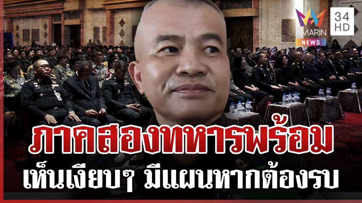 บิ๊กเติ่งยันตาควายเป็นของไทย ทหารมีแผน-เจรจาเขมรไม่รู้เรื่องพร้อมรบ