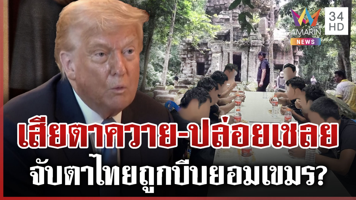 อ้อนทรัมป์ได้ผล? จับตาไทยปล่อย18เชลย กองทัพกร้าว5จุดกู้บึ้มต้องไม่ขวาง