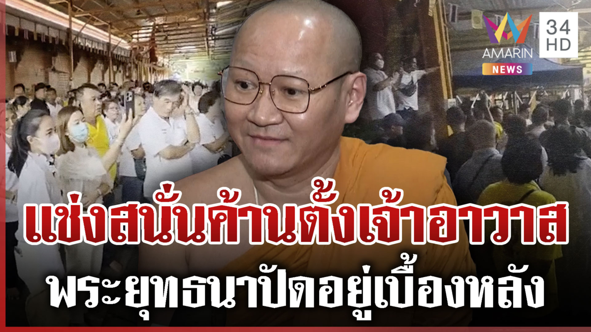 แช่งสนั่นวัด! ค้านตั้งเจ้าอาวาส เสียงแตกไวยาวัจกรยันชอบด้วยกฎหมาย