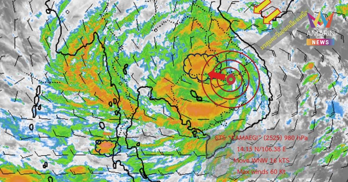 กรมอุตุนิยมวิทยา อัปเดตเส้นทางพายุ "คัลแมกี" เตรียมเข้าไทยวันนี้