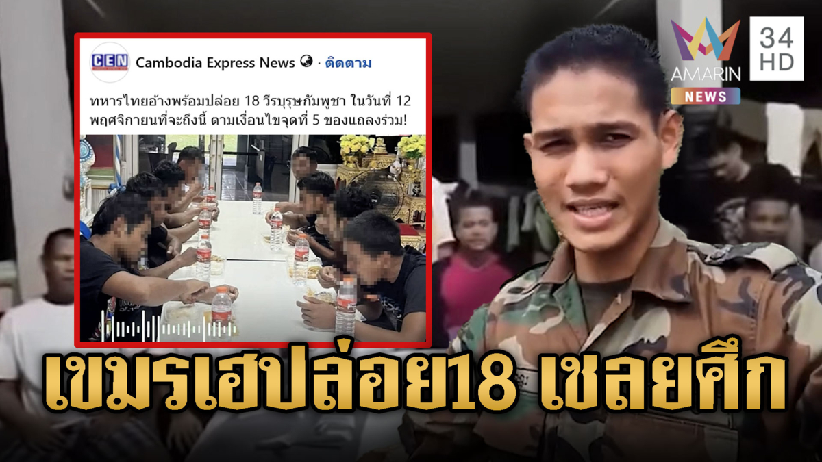 สื่อเขมรประโคมข่าว ไทยจ่อปล่อย 18 เชลย