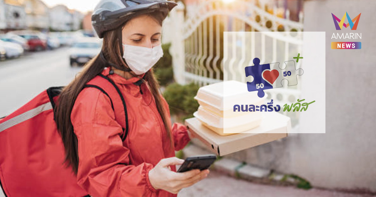 เริ่มแล้ววันนี้! คนละครึ่งพลัส สั่งฟู้ดเดลิเวอรี ผ่าน 4 แพลตฟอร์ม