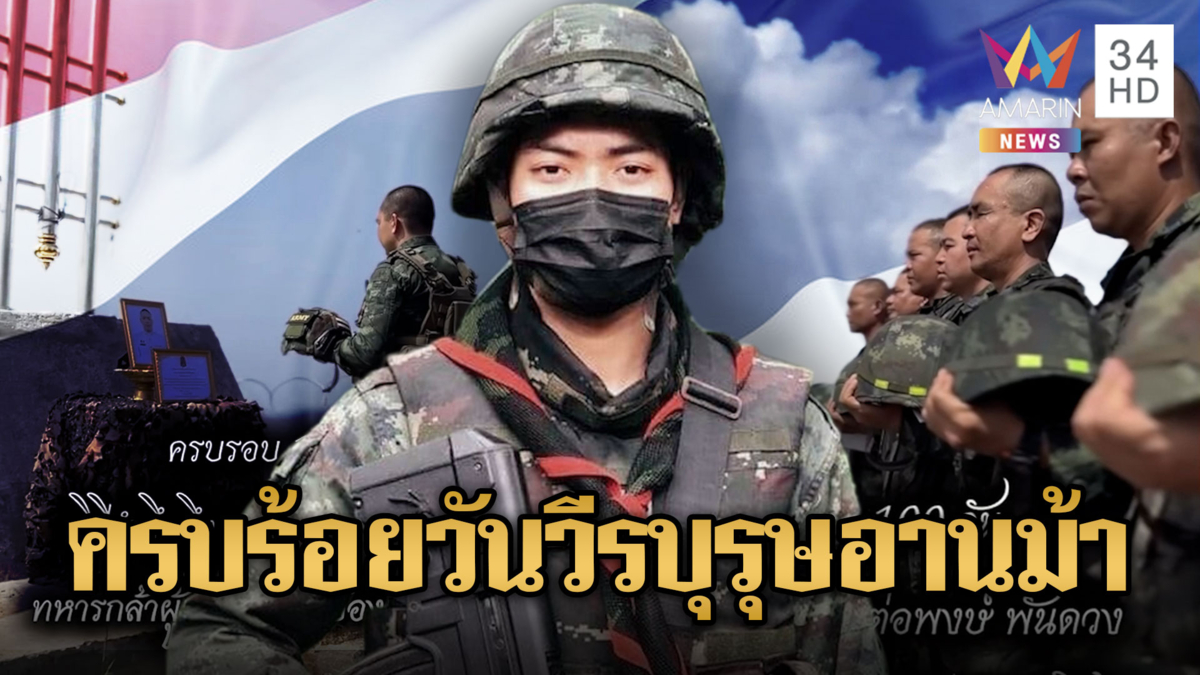 รำลึก100วัน “ส.ท.ต่อพงษ์” วีระบุรุษช่องอานม้า