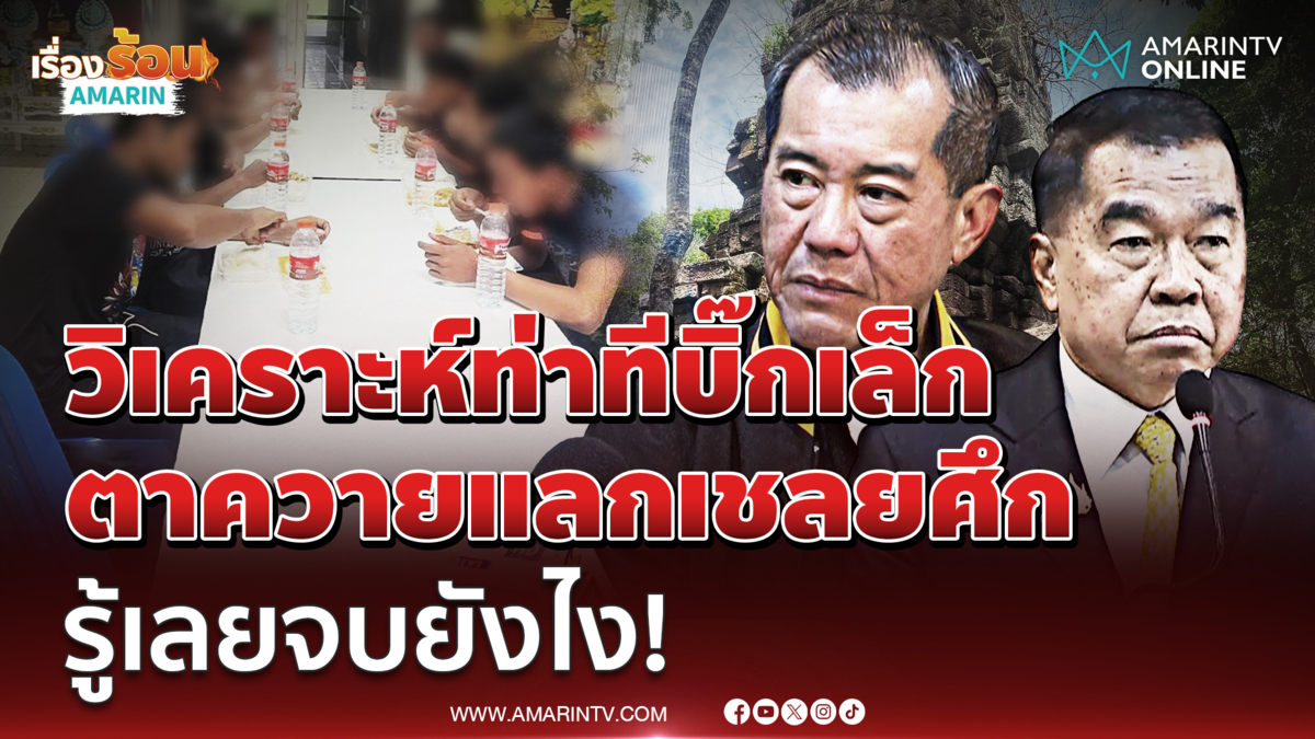 พล.อ.รังษี วิเคราะห์ท่าที บิ๊กเล็ก รู้เลยเรื่องปราสาทตาควายจบยังไง