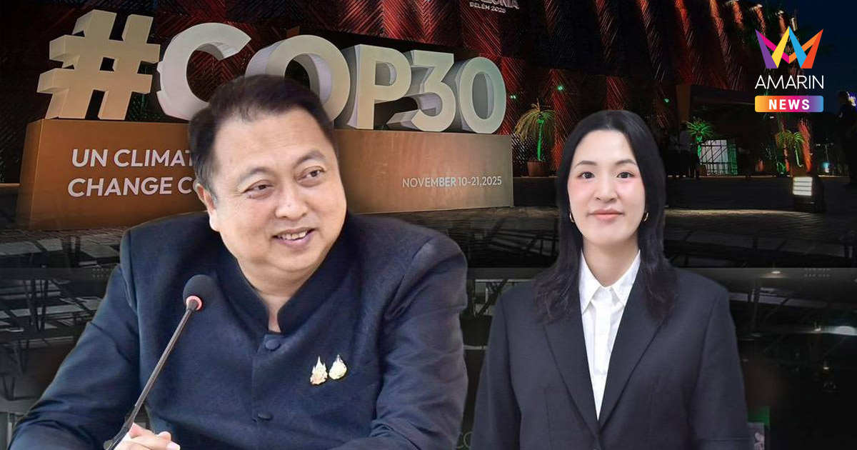 สุชาติ มอบรองเลขาธิการนายก “ภัทรานันท์” นำทีมไทยประชุม COP30 ที่บราซิล ร่วมผลักดัน 5 ประเด็นสำคัญรับมือโลกเดือด พร้อมประชาคมโลก