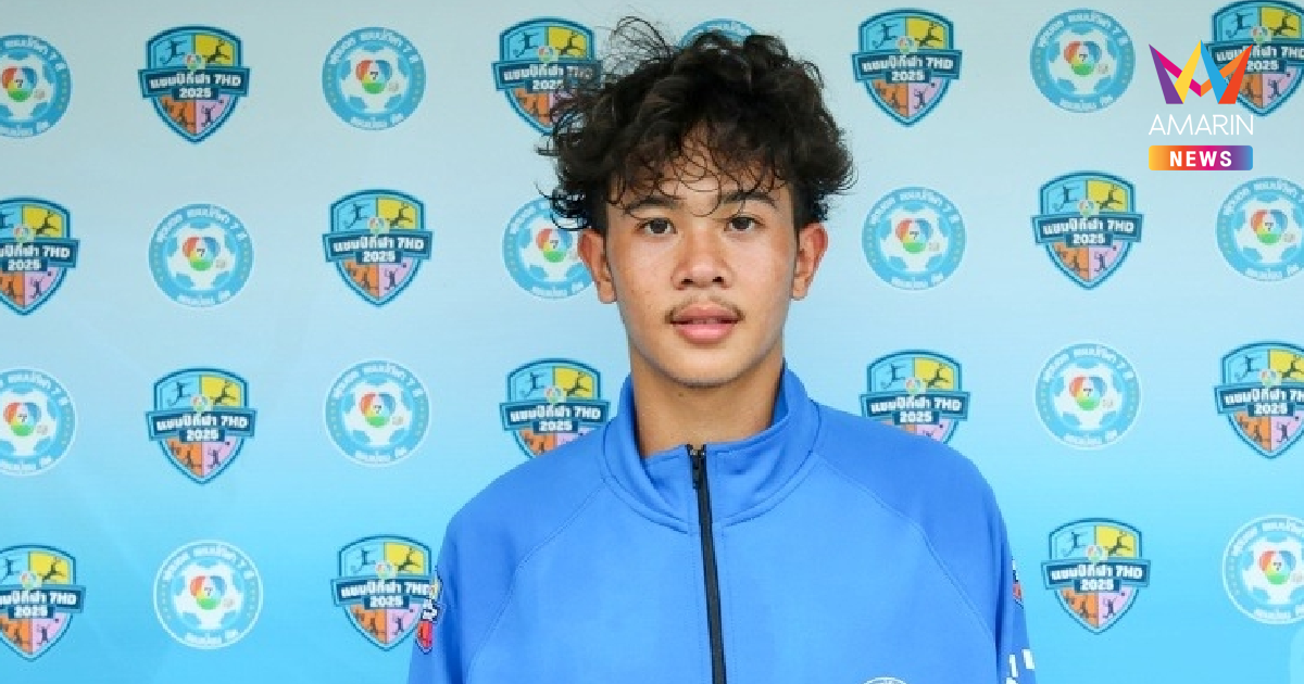 พาไปรู้จัก "น้องเต วรากร" ตัวรุกจอมคล่อง แห่งรร.หมอนทองวิทยา