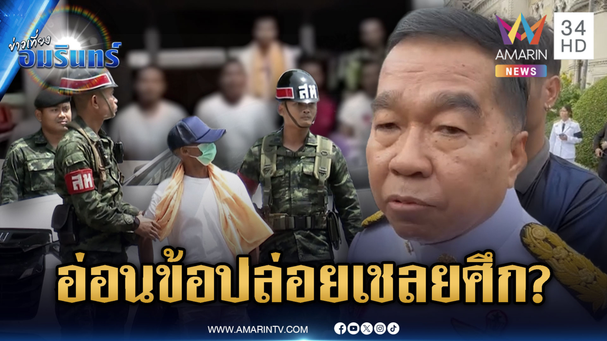 “บิ๊กเล็ก” ระบุปล่อย 18 เชลยศึก ลดเงื่อนไขเขมรทำตามข้อตกลง