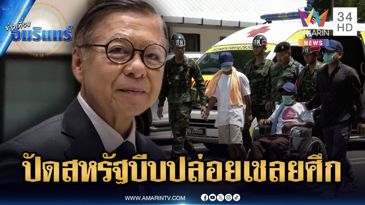 พล.อ.รังษีฟาดทีมเจรจาทำเสียเปรียบ เชลยแลกตาควายไม่สมเหตุผล