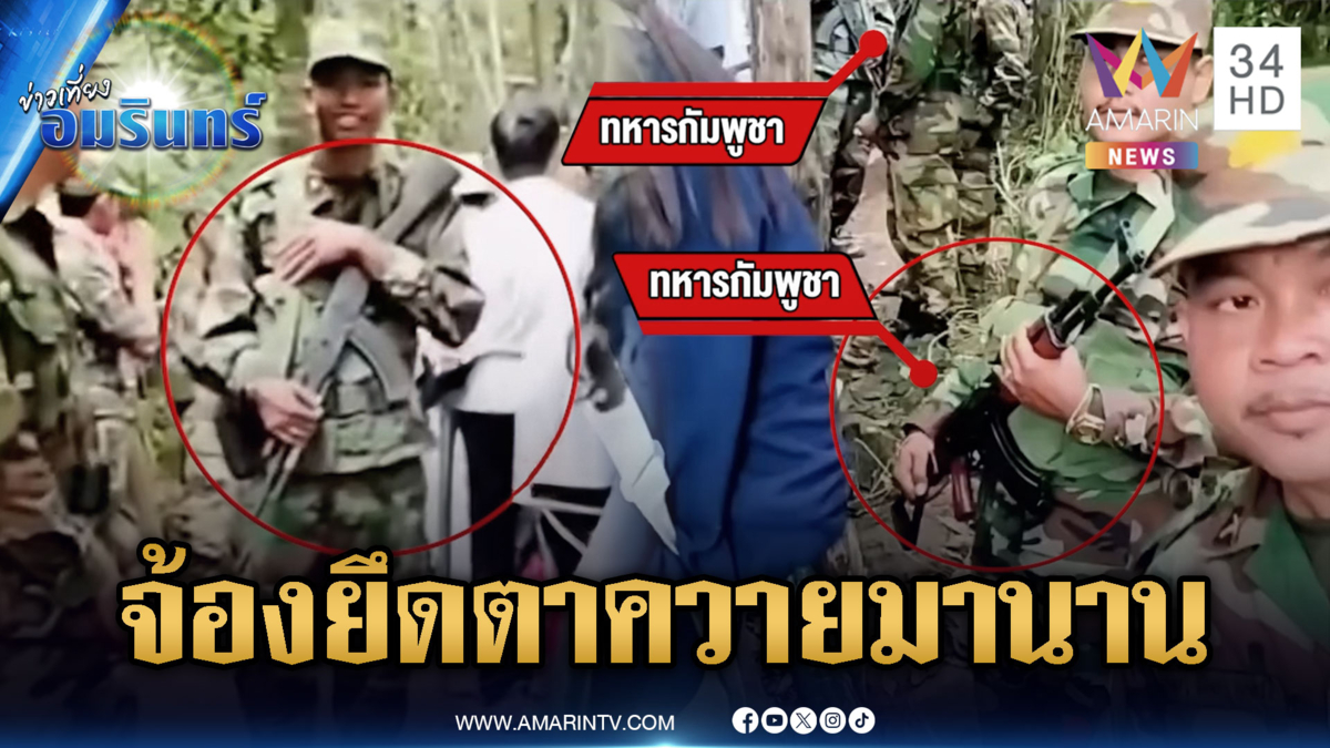 เปิดหลักฐานเขมรจ้องยึดตาควายมาตลอด ก่อนเปิดศึกโจมตีไทย