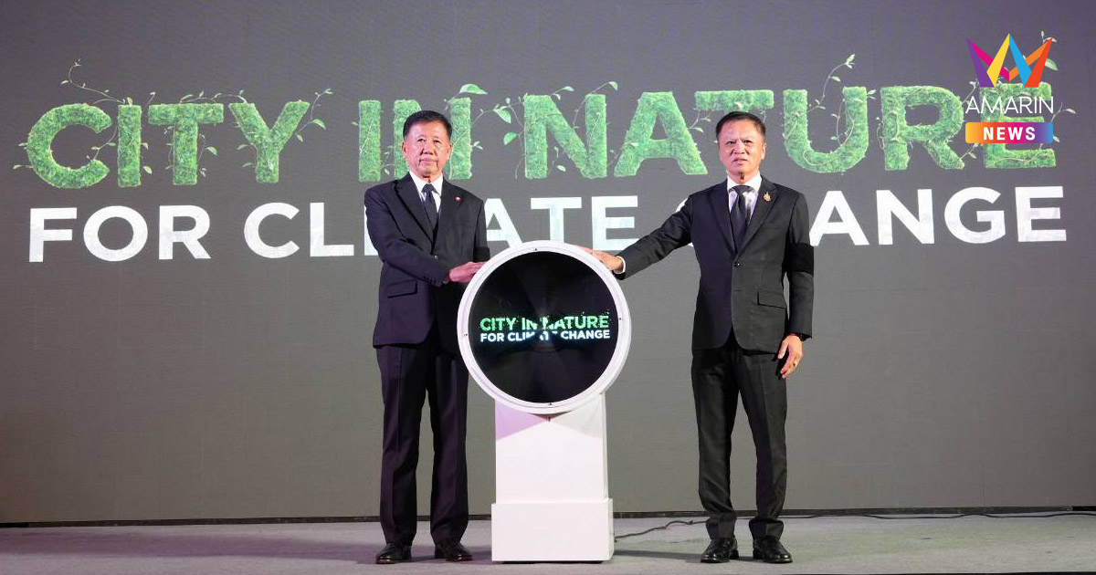 กรมโยธาธิการและผังเมือง จัดงานวันผังเมืองโลก 2568 City in Nature for Climate change ธรรมชาติในเมือง