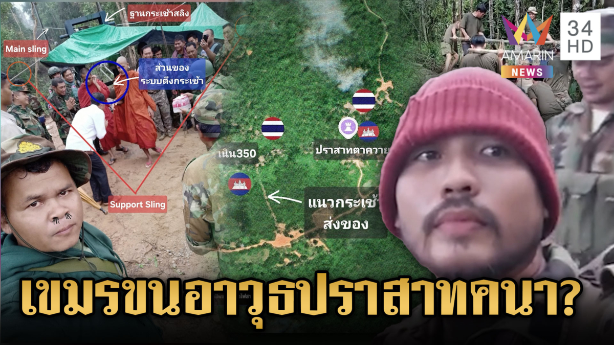 เพจดังตั้งข้อสังเกตเขมรสร้างกระเช้าขึ้นปราสาทคนา หวั่นใช้ขนอาวุธหนัก