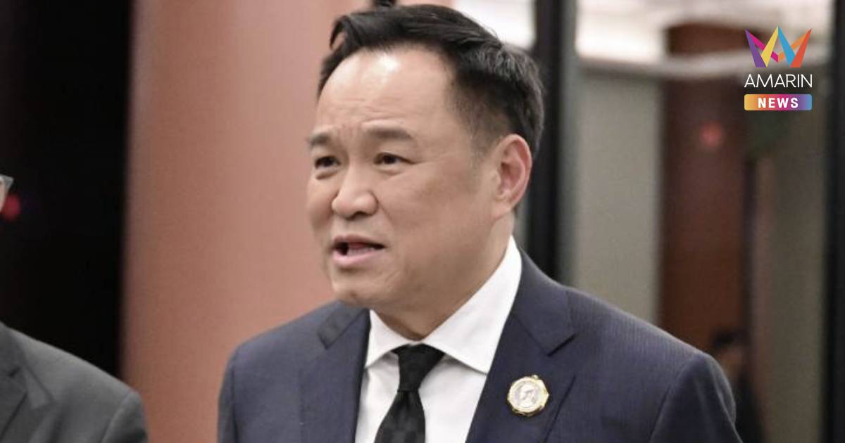 "อนุทิน" แถลงการณ์สยบข่าวชิงยุบสภาฯ รู้ตัวดีเป็นรัฐบาลเสียงข้างน้อย