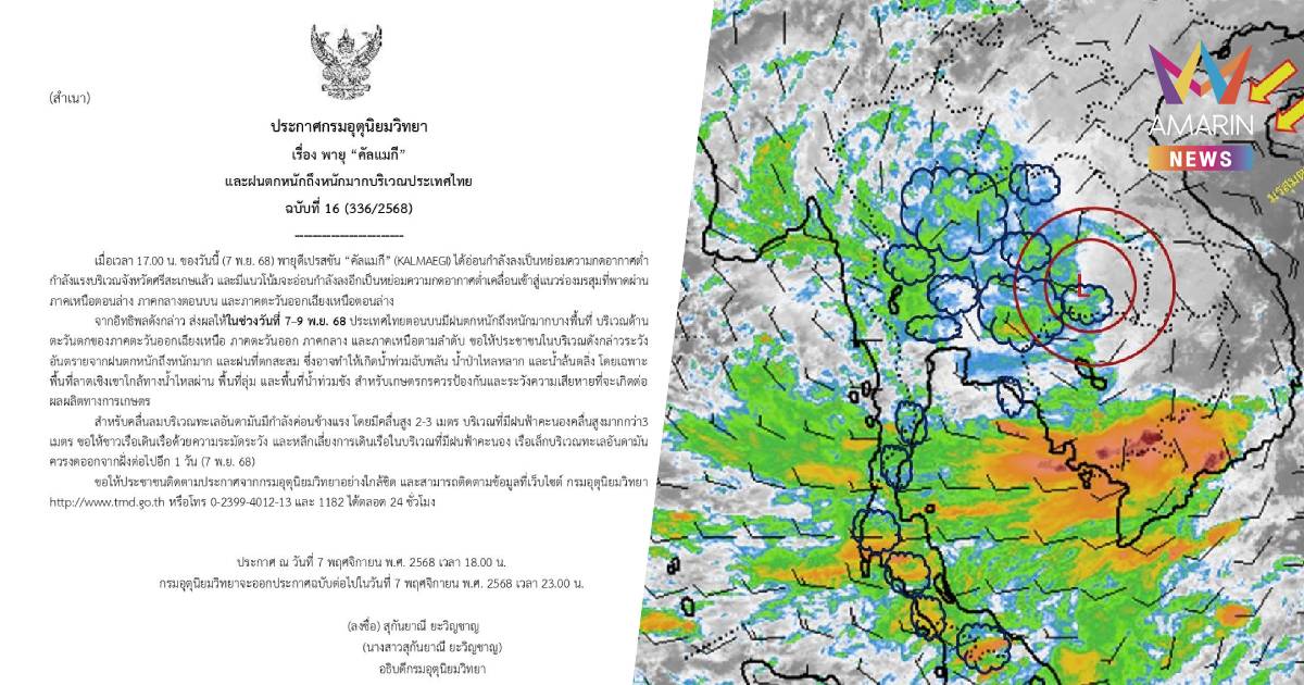 กรมอุตุนิยมวิทยา เตือน พายุคัลแมกี ฉบับ 16 เช็กจังหวัดยังเจอฝนตกหนัก