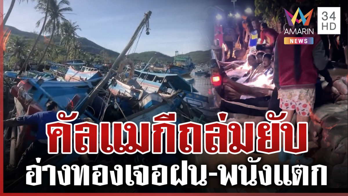 พายุ "คัลแมกี" ขึ้นฝั่งเวียดนามถล่มยับ ไทยอ่างทองอ่วมพนังกั้นน้ำแตก