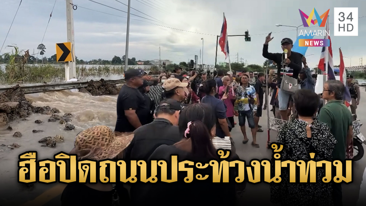ชาวเสนาไม่ทน ปิดถนนประท้วงท่วมซ้ำซาก