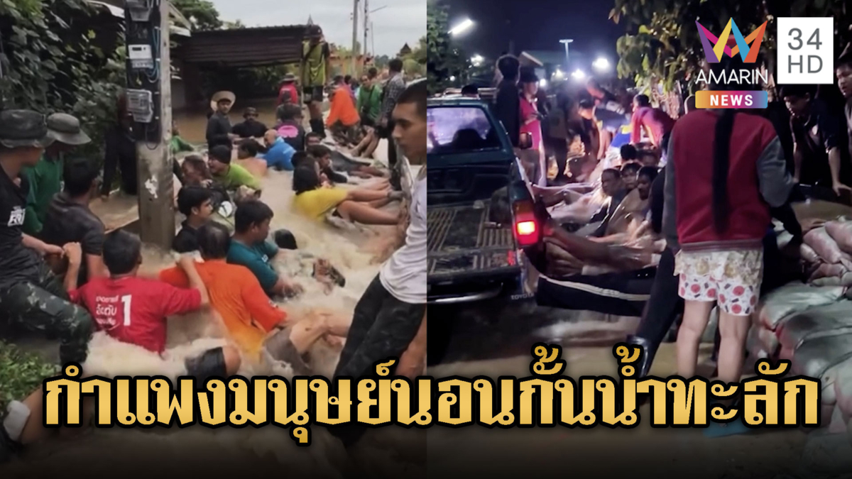 น้ำท่วมวิกฤต! ป่าโมก-ไชโย น้ำทะลัก กำแพงมนุษย์นอนกั้นน้ำ