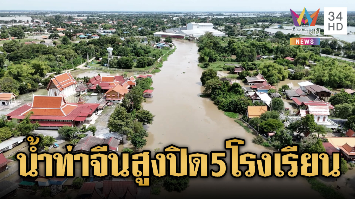 น้ำท่าจีนสูง ทะลักท่วม สุพรรณบุรีสั่งปิด 5 โรงเรียน
