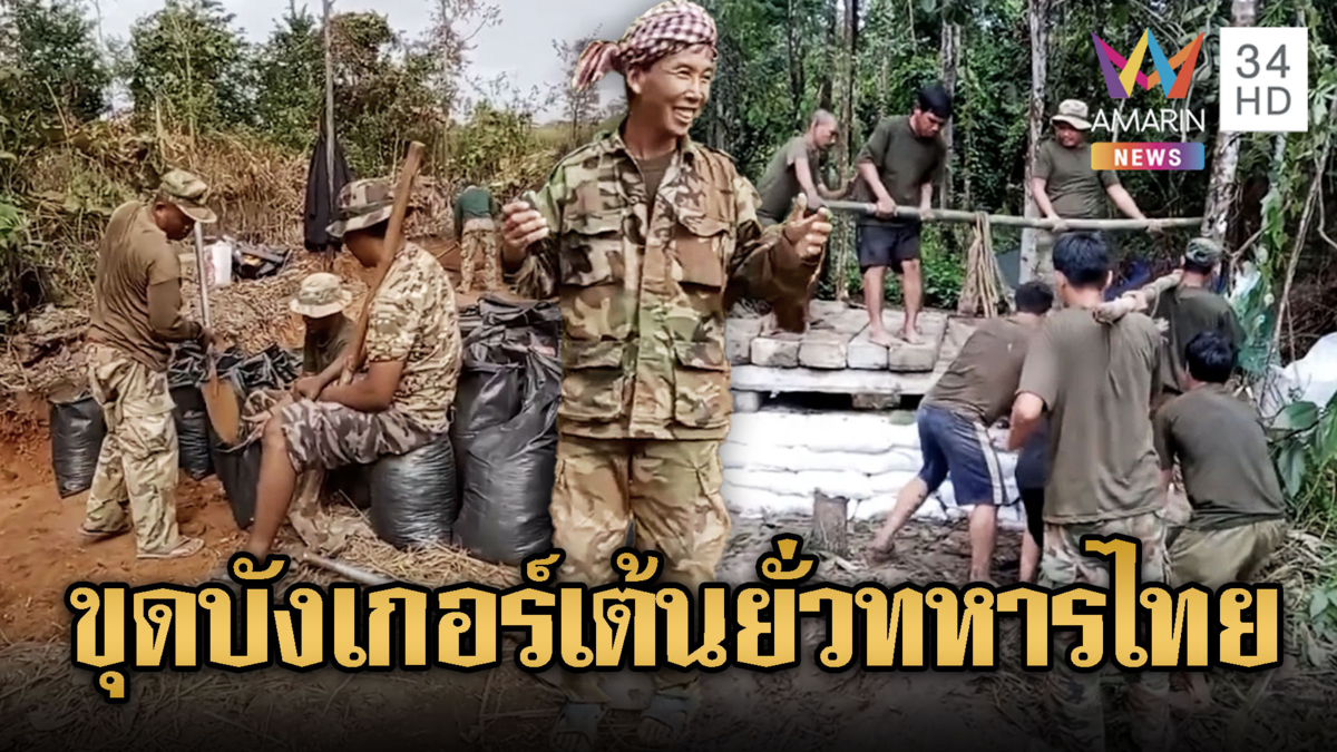 ทหารเขมรเต้นยั่วเสียม ขุดบังเกอร์ ไม่สนสันติ