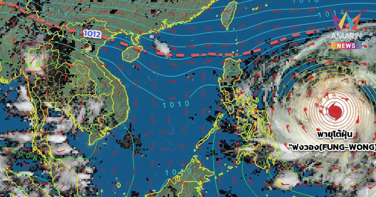 กรมอุตุฯ เตือน พายุ "คัลแมกี" ฉบับที่ 18 ไทยยังเจอหย่อมความกดอากาศต่ำ